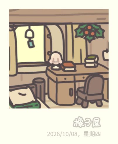 《橡子屋》正式营业啦! 2