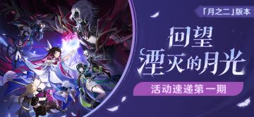 「回望湮灭的月光」「月之二」版本活动速递第一期