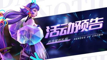 活动预告 | 强力英雄西王母和星瀚战灵限时返场啦！