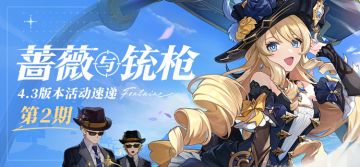 「蔷薇与铳枪」4.3版本活动速递第二期