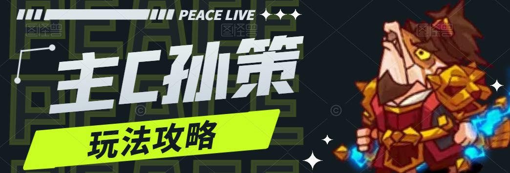 【咸鱼之王】主C孙策玩法攻略截图