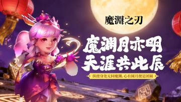 【内含密令】魔渊月亦明，天涯共此时！