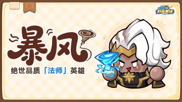 英雄档案 | 暴风：龙卷来袭，终焉末日！