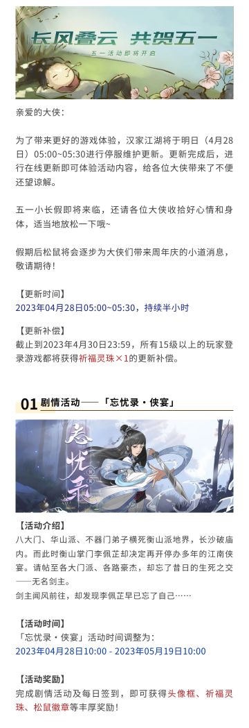 【汉家江湖】长风叠云，共贺五一！4月28日更新预告