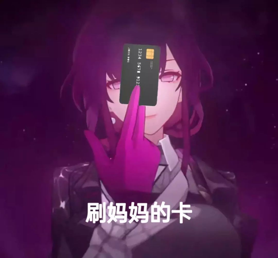 刷卡妈的卡 2