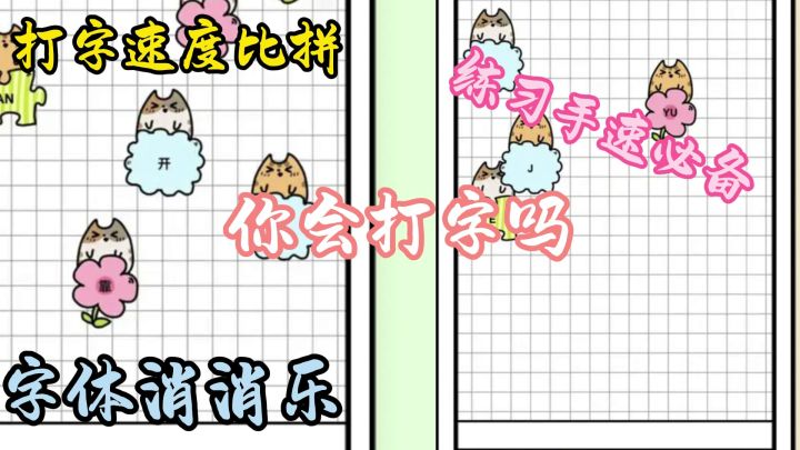 一款可以跟网友比拼打字速度的手游,快来试试吧!截图