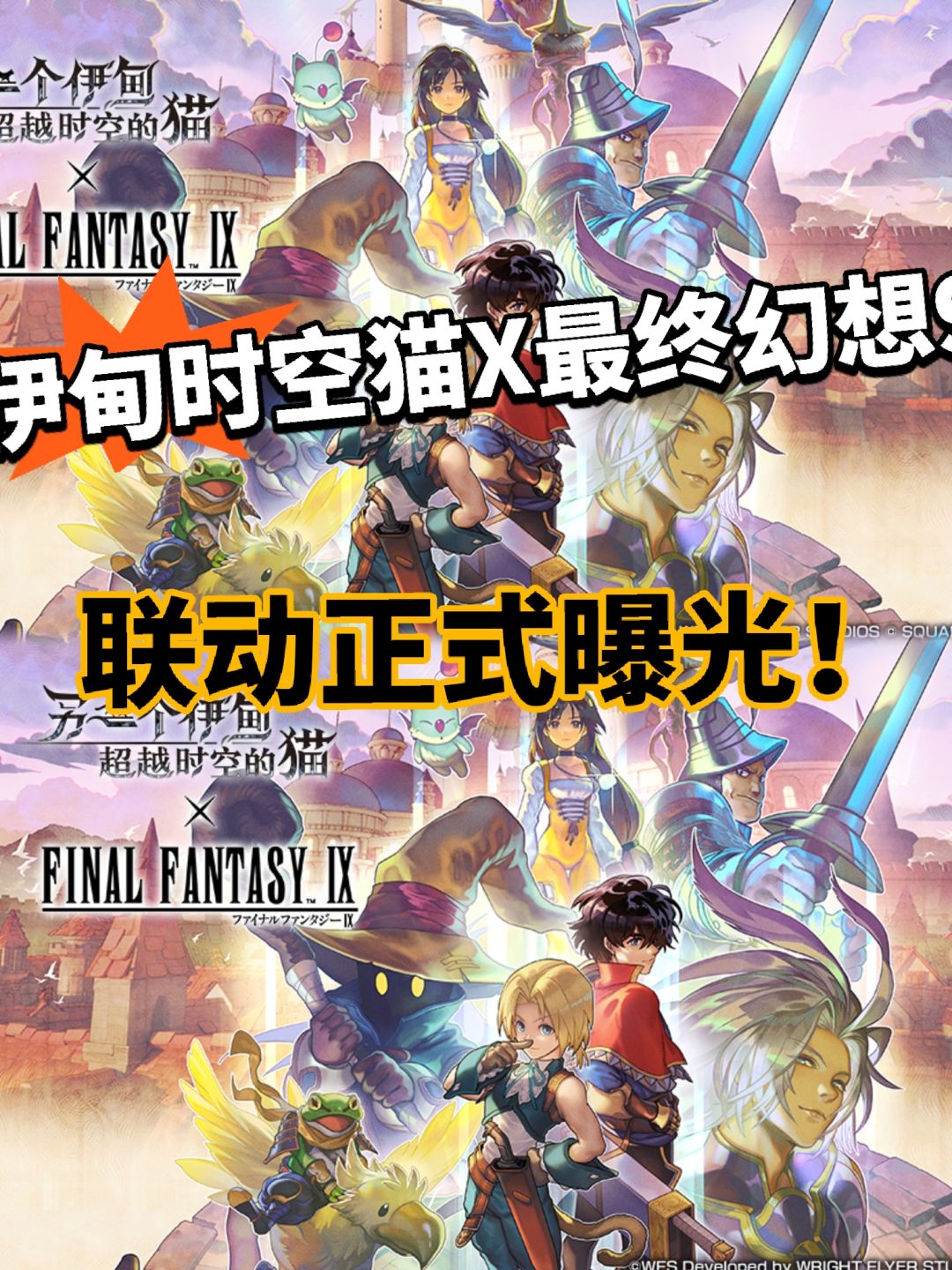 伊甸时空猫X最终幻想9联动曝光！无敌！截图