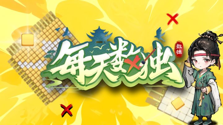 每天十分钟，越玩越聪明！— 今日份的数独挑战已送达，请查收！截图