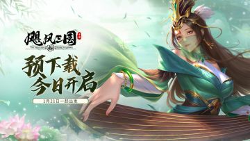 《飓风三国》预下载于今日正式开启啦！