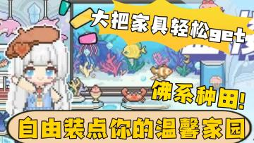 佛系种田，大把的家具轻松get，自由装点你的温馨家园