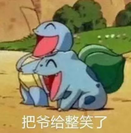 把爷给整笑了截图