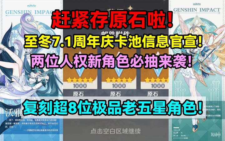 【V7.0】赶紧存原石啦!原神至冬7.1周年庆卡池信息官宣!截图