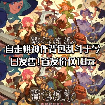 自走棋神作背包乱斗今日发售！首发价仅18元