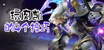 肉铠再次崛起，一打五也能全身而退？这4个技巧才是关键！