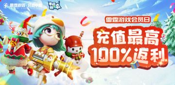 双旦活动第三弹丨携《雷霆游戏会员》给战斗家们带来双旦大礼包