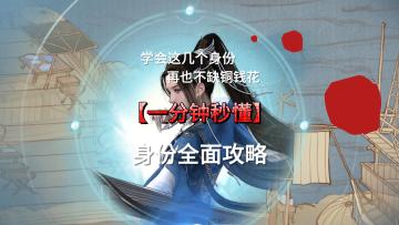 少侠铜币还够用吗？【猫猫告诉你什么身份收益最高】