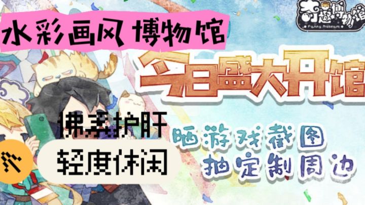 水彩画风博物馆,佛系护肝,轻度休闲等你来戳!截图