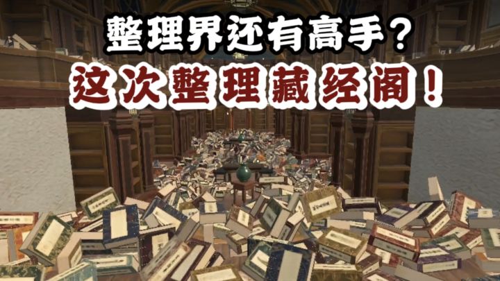 🔥什么❓️整理界还有高手❗️这次整理藏经阁,你能成功通关吗❓️截图