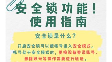 反诈小课堂开课啦！安全锁使用指南