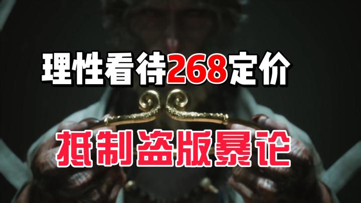 抵制盗版暴论！正视3A游戏！理性看待《黑神话悟空》官宣售价268截图