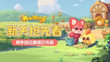 【更新爆料】新关抢先看，周年回忆册现已开启！