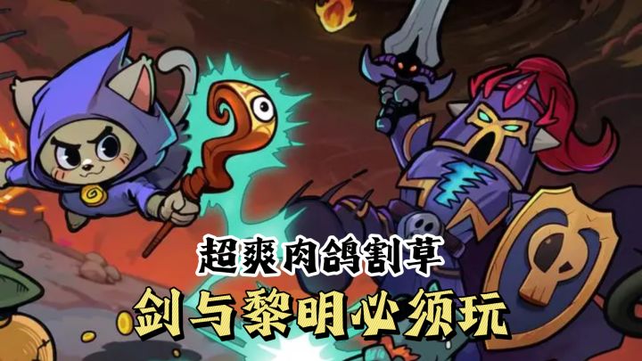 技能炫酷，刷图加速，超爽肉鸽，快乐割草，就玩剑与黎明就对了截图
