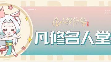 凡修名人堂特别篇丨第二十一期 | 叶舞惊秋风，青竹尽逍遥[叶钦]