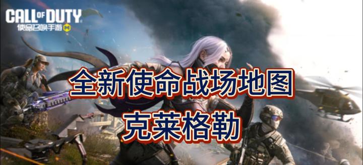 全新使命战场地图-克莱格勒截图