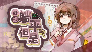 大学校园模拟养成游戏《好想躺平啊，但是》参加新品节啦！