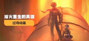 《绝区零》过场动画 | 浴火重生的英雄