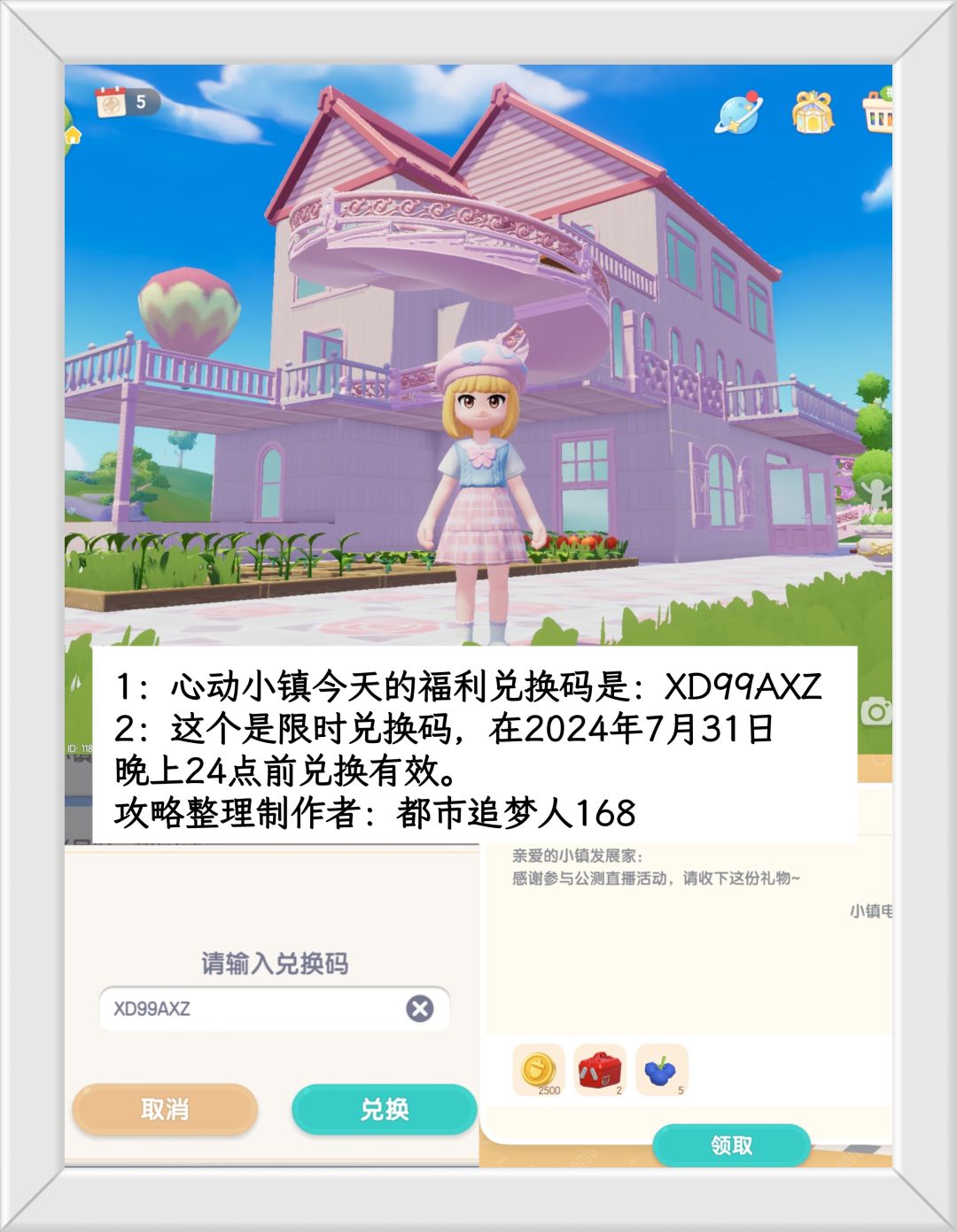 温馨提醒：心动小镇7.31日限时福利兑换码。截图