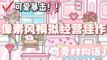 【少女心萌游】种菜+装修+收集+换装！超可爱的像素风模拟经营手游《可爱村物语》