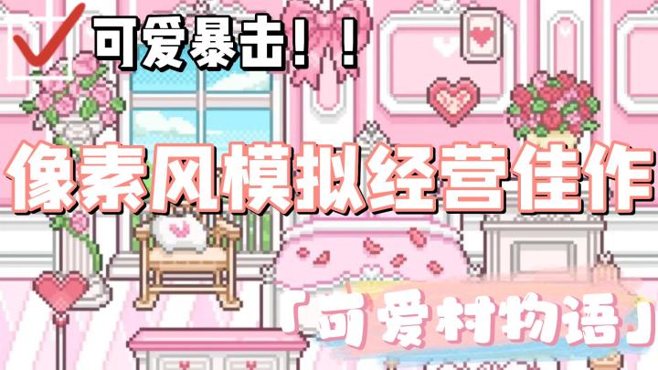 【少女心萌游】种菜+装修+收集+换装！超可爱的像素风模拟经营手游《可爱村物语》截图