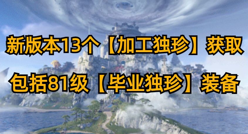 新版本13个【加工独珍】获取攻略，包括81级【毕业独珍】装备截图