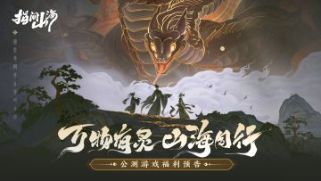 明日公测｜公测福利长图，快来把奖励收入囊中吧