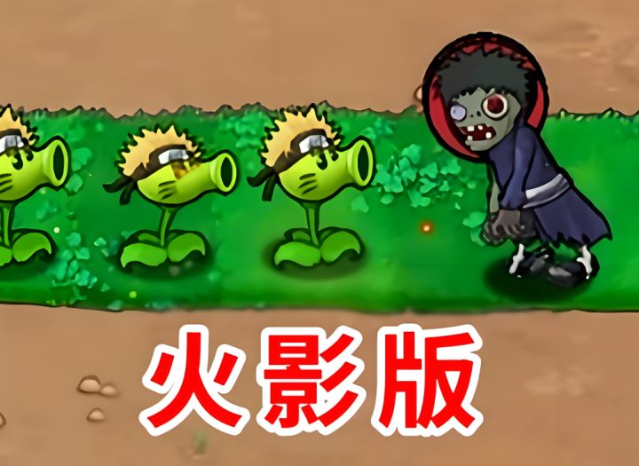 植物大战僵尸:火影版IOS端运行实况 PVZ火影版手机怎么玩截图