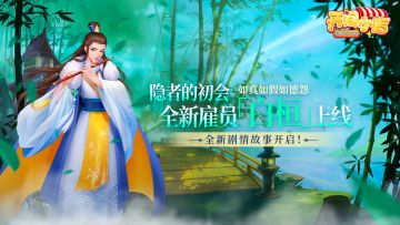 隐者入世，新雇员「白桓」正式登场！「时光玩具所」全新开业！【文末限时福利参与】