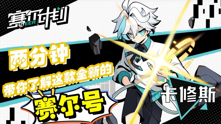 『新游速看』两分钟带你了解这款新的赛尔号截图