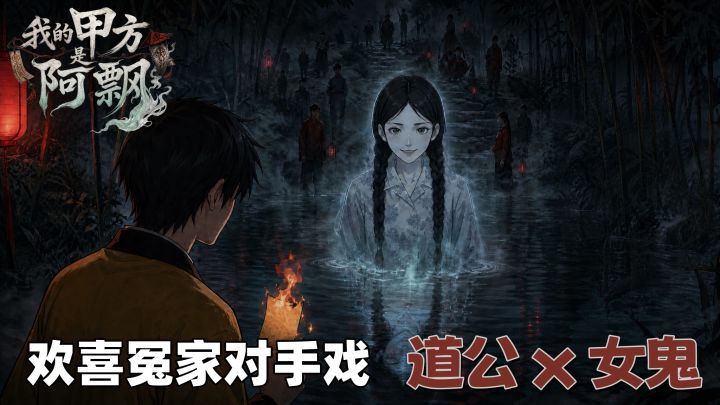太夯了❗❗道公遇上女鬼❗这对欢喜冤家又将会产生怎样的火花截图
