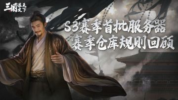 S3赛季首批服务器赛季仓库规则回顾