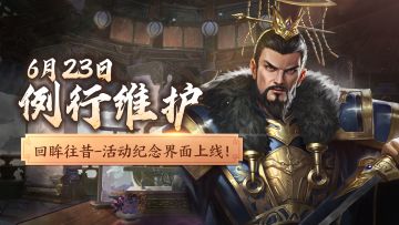 【6月23日例行维护】回眸往昔活动纪念上线，最新修复优化速递