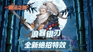 全新皮肤 银刃·「浪客银刃」局内特效展示