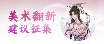 【已开奖】【新版本征集】美术翻新进行中 全民参与领好礼！（内含礼包码）