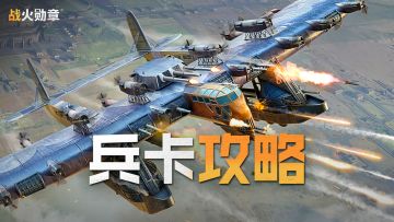 【兵卡攻略】赤熊潜艇 兵卡使用指南