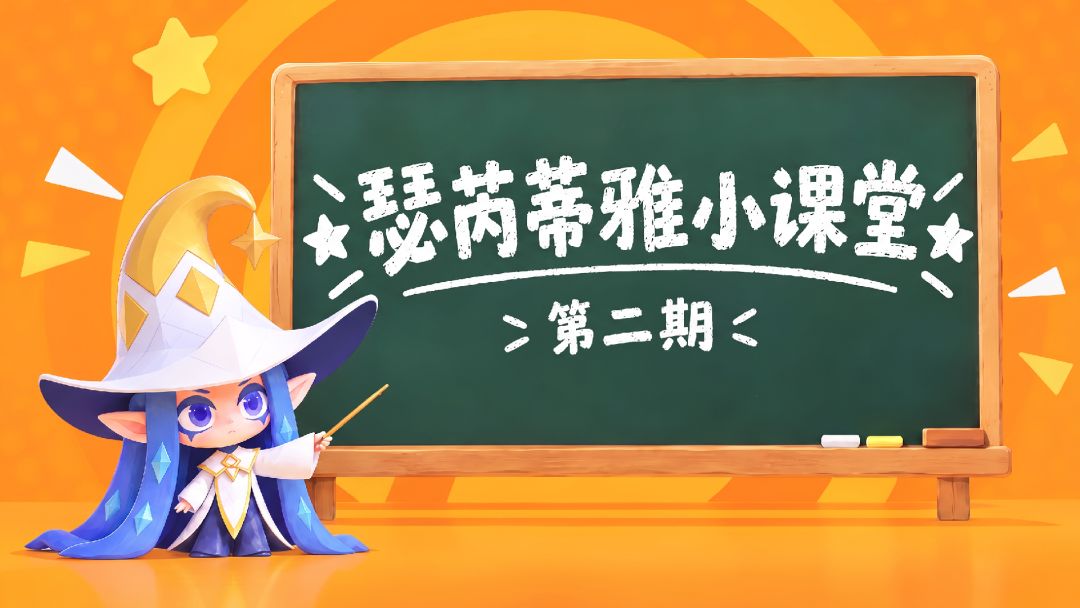 瑟芮蒂雅小课堂 | 进阶战斗技巧解析 1