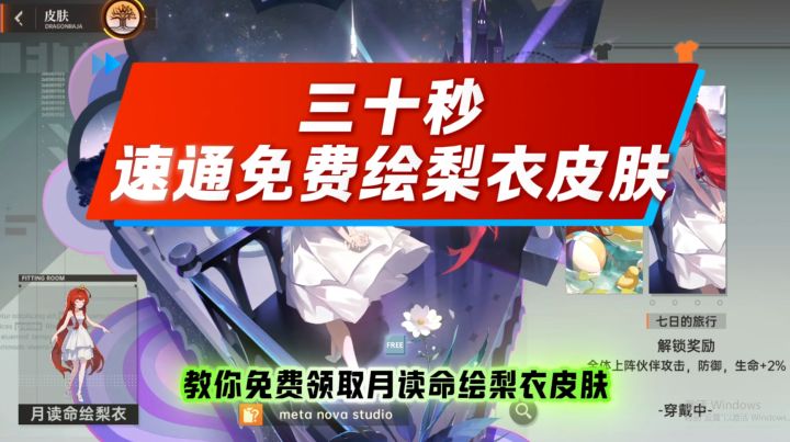 30秒速通免费绘梨衣皮肤截图