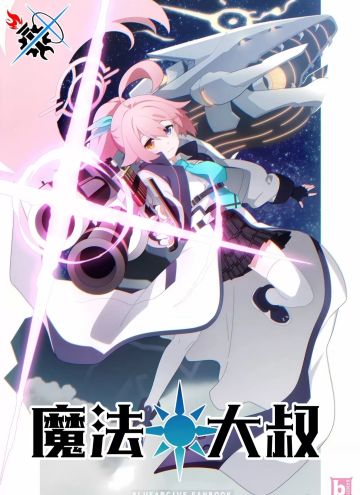 魔法大叔①⌓‿⌓