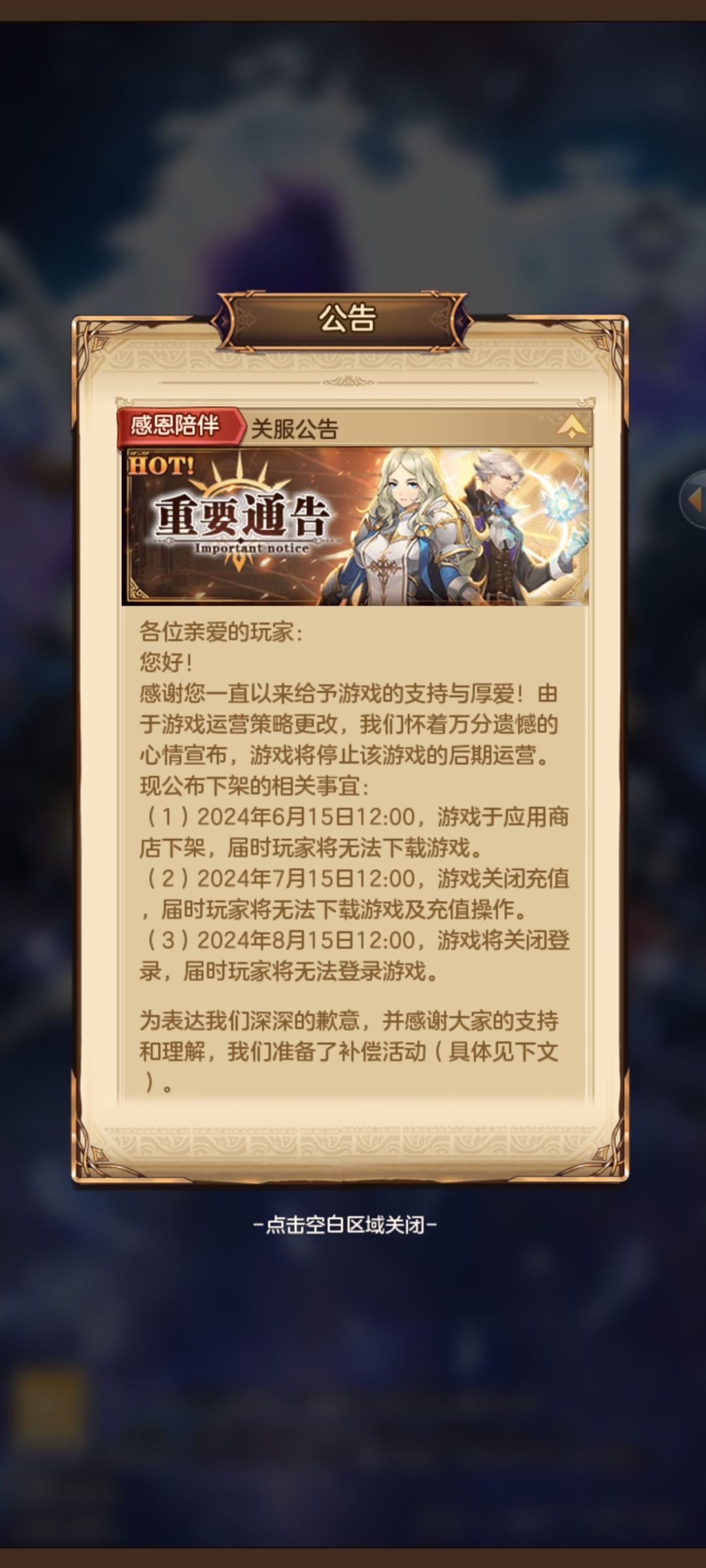 还有两个月关服 1
