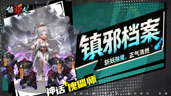 镇邪档案|解锁神话 +「傀儡师」的镇邪手段!截图