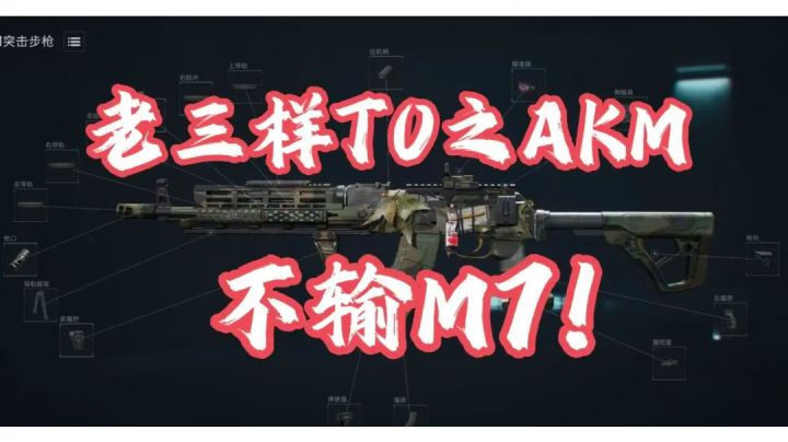 【三角洲行动】全面战场老三样T0之AKM!比肩M7!改枪码大放送!截图